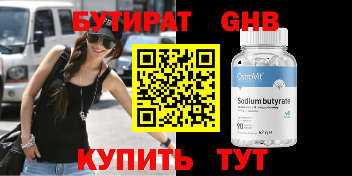 БУТИРАТ оксибутират  Вход с VPN  БУТИРАТ  Прохладный 